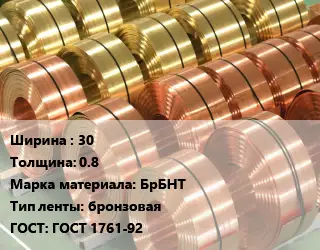 Лента бронзовая 30х0.8 Марка: БрБНТ бронзовая ГОСТ: ГОСТ 1761-92